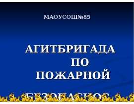Агитбригада по пожарной безопасности