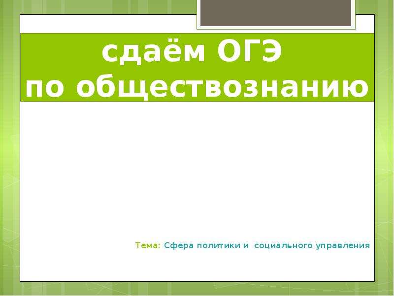 Сфера политики и социального управления огэ презентация