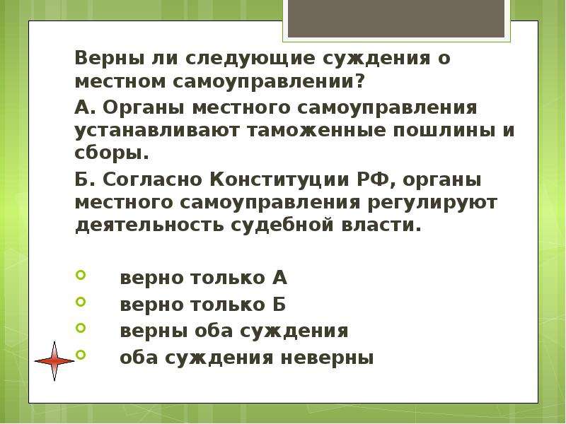 Верны ли суждения органы местного самоуправления. Верны ли суждения о местном самоуправлении. Верны ли следующие суждения о Конституции. Верны ли следующие суждения о Конституции РФ. Верные суждения о местном самоуправлении.