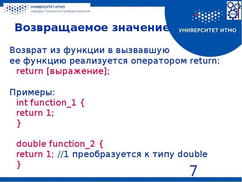 Реализовать функцию c. Оператор Return с++. Оператор возврата из функции. Функция без возвращаемого значения с++. Оператор Return (2 формы записи)..