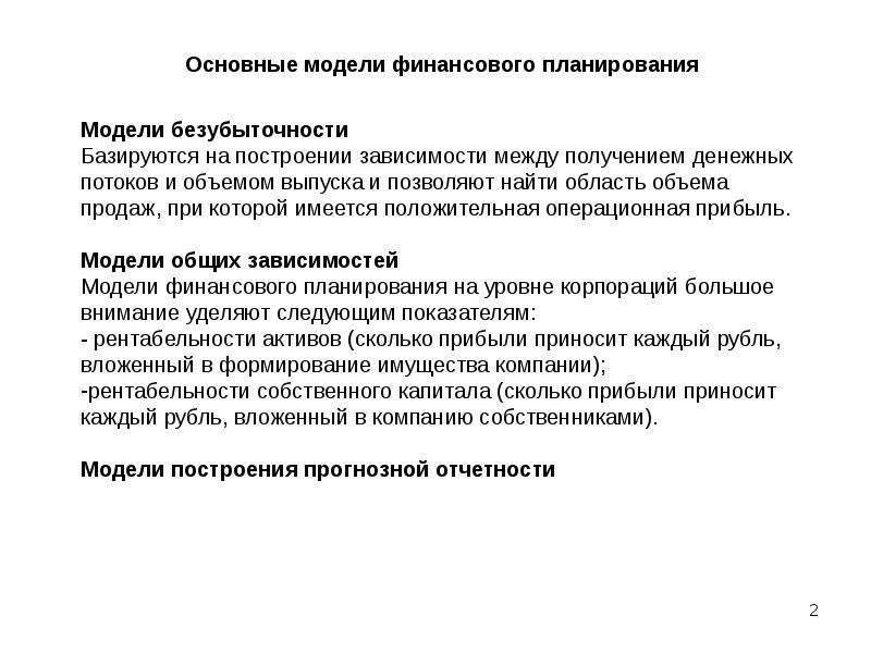 Модели планирования. Модели финансового планирования. Моделирование финансового планирования. Финансовое планирование доклад. Доклады по финансовым планирование.