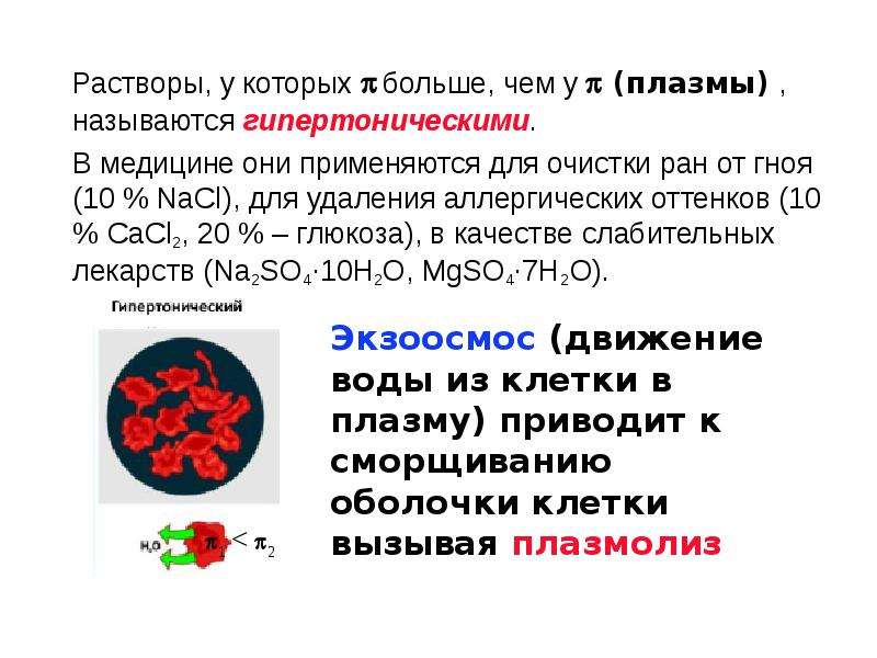 1 раствор. Гипертоничные плазме растворы. Лекция по химии. Гипертонический раствор и плазма крови. Плазма гипертонический раствор.