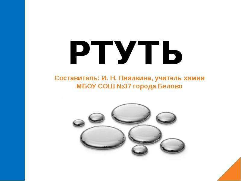 Ртуть проект по химии