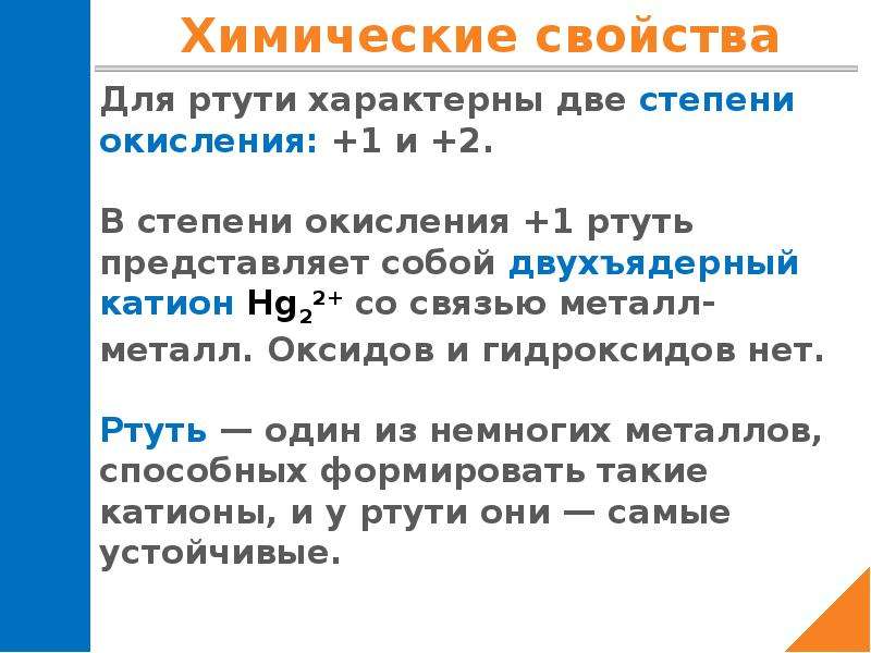 Применение ртути и ее соединений. Химические характеристики ртути. Ртуть и ее соединения свойства. Соединения ртути химические свойства.