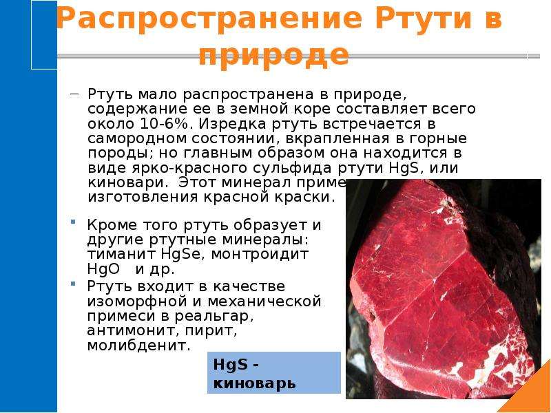 Виды ртути в природе. Ртуть в горных породах. Содержание ртути. Ртуть распространение в природе.