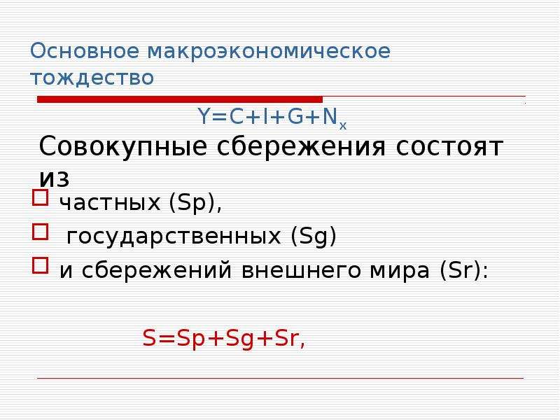 Личные частные сбережения. Совокупные сбережения это. Частные сбережения в макроэкономике.