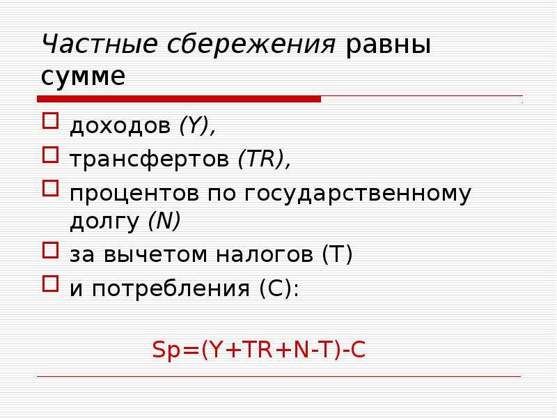 Личные сбережения равны. Сбережения частного сектора. Сбережения формула. Частные сбережения равны сумме.