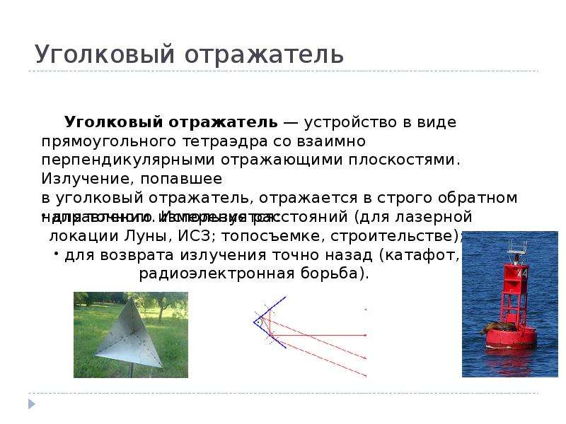 Угловой отражатель геометрия 7 класс презентация