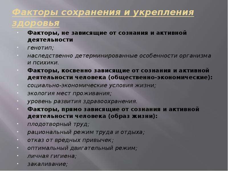 Факторы сохранения здоровья