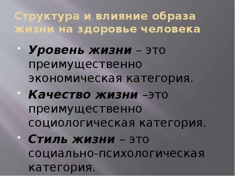 Влияние образа жизни. Влияние образа жизни на человека. Воздействие образа жизни на здоровье. Категории образа жизни уровень жизни.