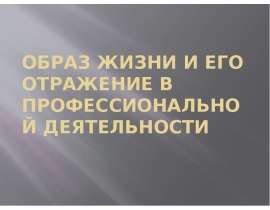 Образ жизни и его отражение в профессиональной деятельности