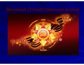Великая Отечественная война.