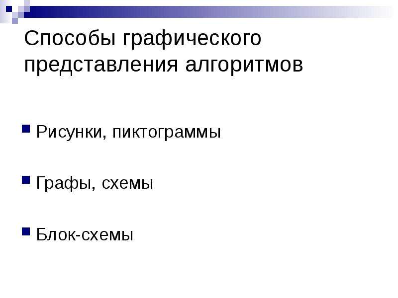 Способы представления алгоритмов. Графический способ представления алгоритма.