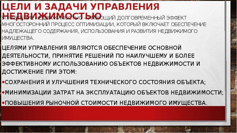 Цели недвижимости. Цели управления недвижимостью. Цели и задачи управления. Задачи управления недвижимостью. Цели управления объектом недвижимости.