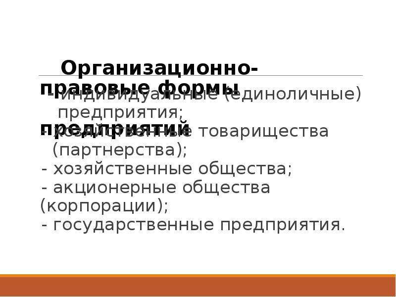 Организационно правовая форма предприятия хозяйственные товарищества. Организационно-правовая форма товарищества. Хозяйственное партнерство организационно правовая форма. Организационно-правовая форма госкорпораций. Организационно правовая форма корпорации Тойота.