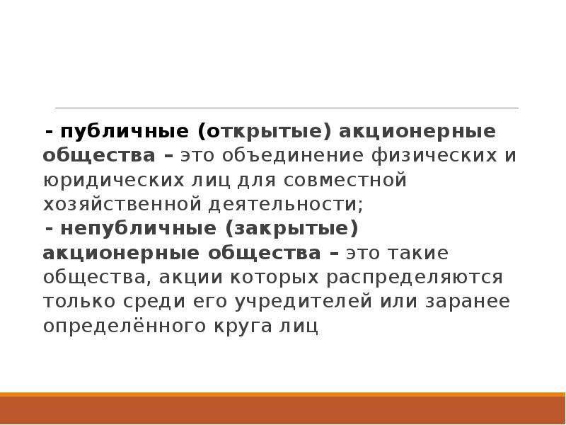 Открытое общество это. Публичные акции определение. Публичные акции это в обществознании. Публичные акции это определение в обществознании. Акционерное общество объединение.