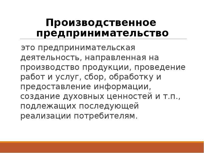 Коммерческая предпринимательская деятельность. Предпринимательство это деятельность направленная на. На что направлена предпринимательская деятельность. Производственное предпринимательство. Цели производственного предпринимательства.