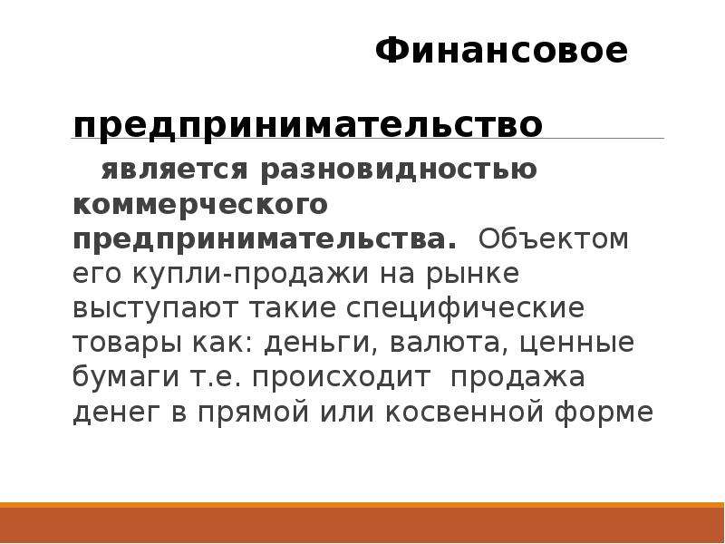 Финансовое предпринимательство. Коммерческое предпринимательство. Финансирование предпринимательской деятельности. Объект коммерческого предпринимательства.