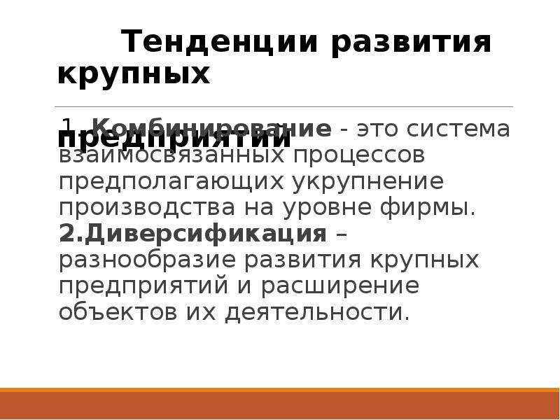 Развитие крупной. Тенденции развития крупного производства. Процесс формирования крупных фирм. Укрупнение производства. Как называется процесс формирования крупных фирм.