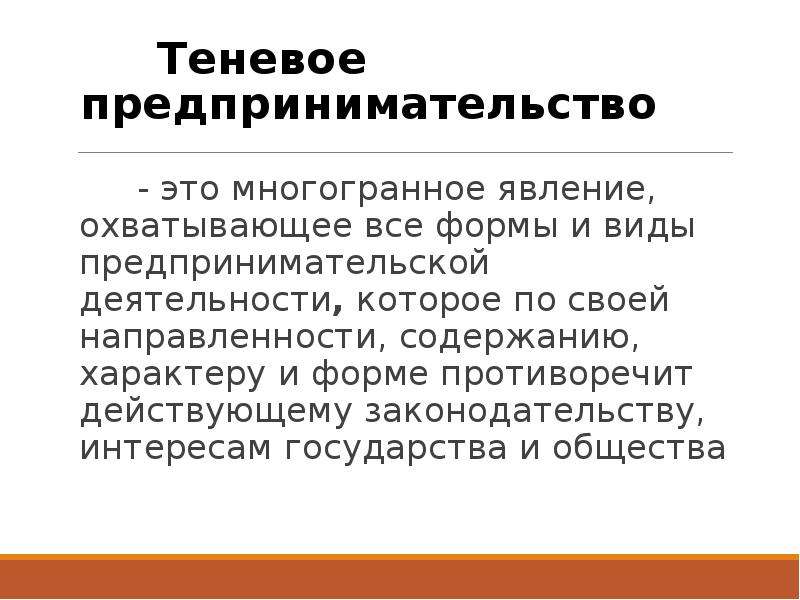 Предпринимательская деятельность это. Теневая предпринимательская деятельность. Теневой бизнес примеры. Виды теневого предпринимательства. Теневое предпринимательство примеры.