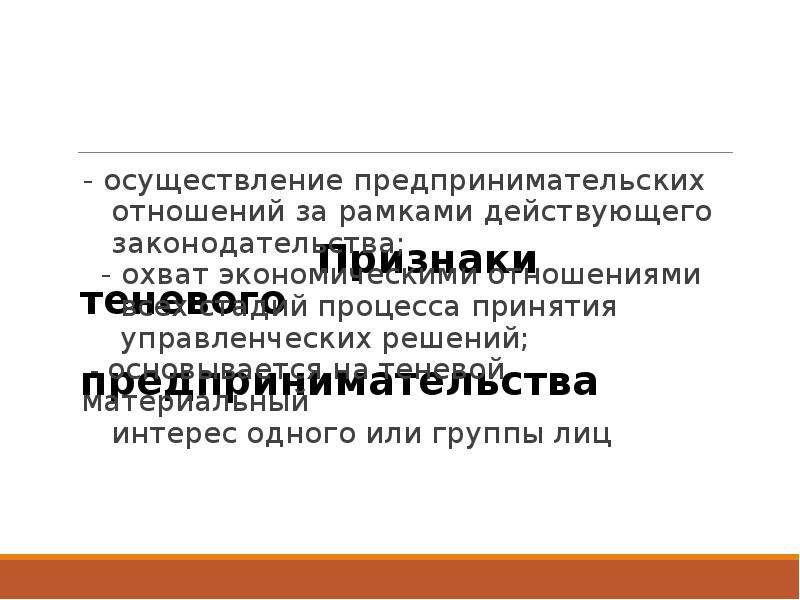 Предпринимательскую деятельность осуществляют. Признаки теневого предпринимательства. Любая предпринимательская деятельность осуществляется в рамках. Признаки коммерческих отношений.