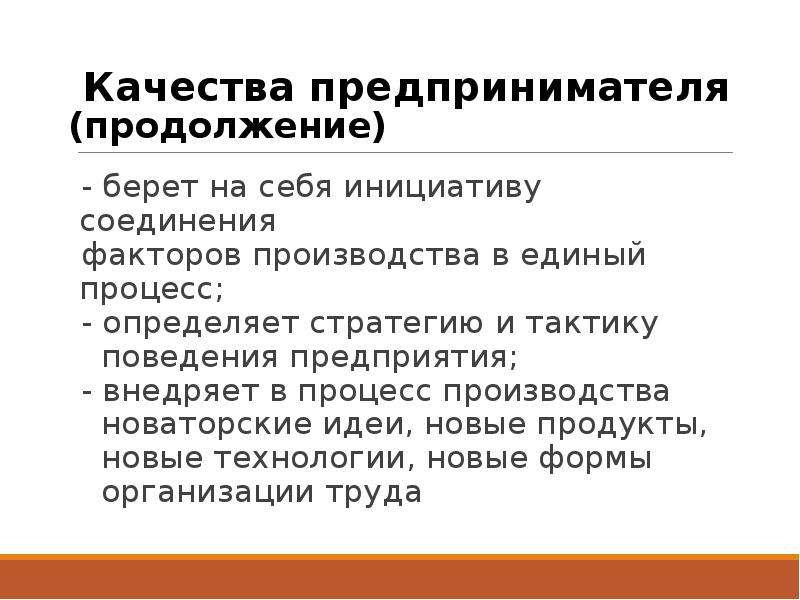 Качества предпринимателя. Качества предпринимателя список. Ключевые качества предпринимателя. Важные качества предпринимателя.