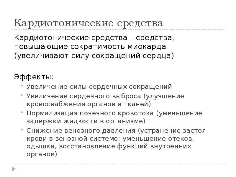 Сократимость повышена. Средства повышающие сократимость миокарда. Препараты улучшающие сократимость миокарда. Препараты, усиливающие силу сердечных сокращений. Средства влияющие на сердечно сосудистую систему презентация.