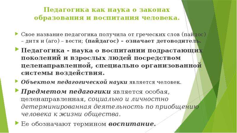 Педагогика как наука о воспитании. Название педагогика получила от греческих слов. Детоводитель это в педагогике. Воспитанием в педагогике называют ответ. Аго вести и пайдос.