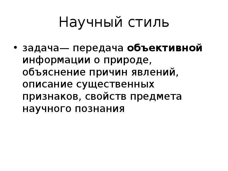 Научный стиль задания. Задачи научного стиля. Структура текста научного стиля. Научный текст описание.