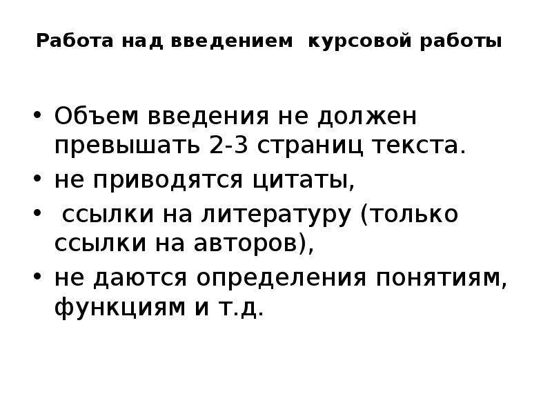 Научный текст автор. Курсовая объем введения. Работа над введением. Объем введения в дипломной работе. Каков объем введения курсовой работы.