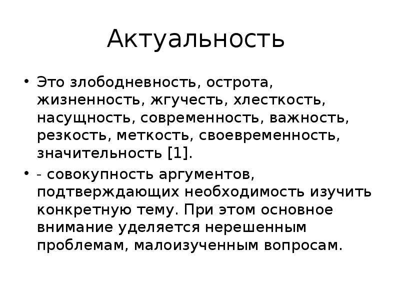 Язык научного текста. Актуальность. Актуальность это определение. Актуальность Аргументы. Для актуального.