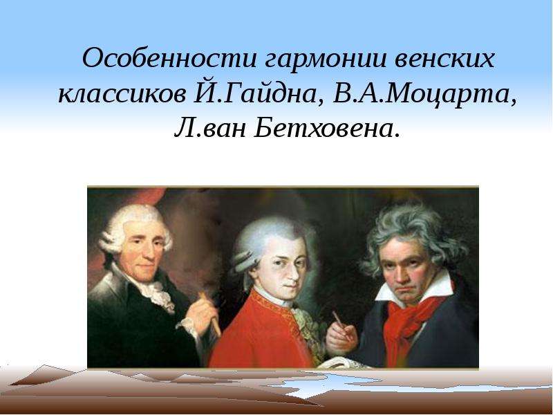 Особенности гармонии венских классиков Й. Гайдна, В. А. Моцарта, Л. ван Бетховена.