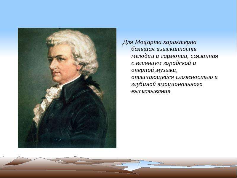 Для Моцарта характерна большая изысканность мелодии и гармонии, связанная с влиянием городской и опе