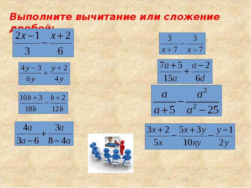 Сложение и вычитание алгебраических дробей класс. Сложение алгебраических дробей с разными знаменателями. Сложение и вычитание алгебраических дробей с разными знаменателями. Сложение и вычитание рациональных дробей с разными знаменателями. Сложение рациональных дробей с разными знаменателями.