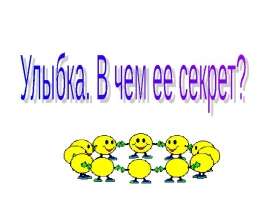 Улыбайтесь чаще!