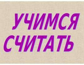 Веселая арифметика (для дошкольников)