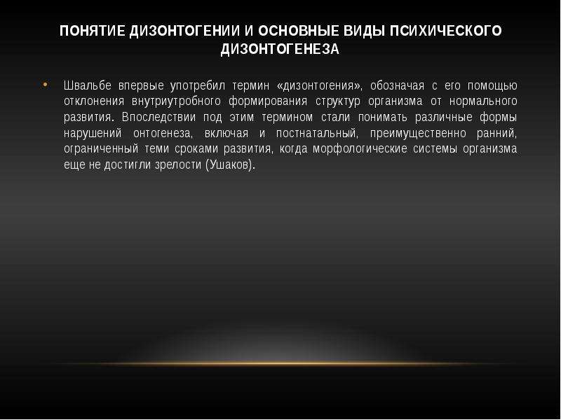 Дизонтогения впервые употребил. Понятие дизонтогении. Дизонтогении этиология. Виды отклоняющегося развития дизонтогении. Швальбе дизонтогенез.