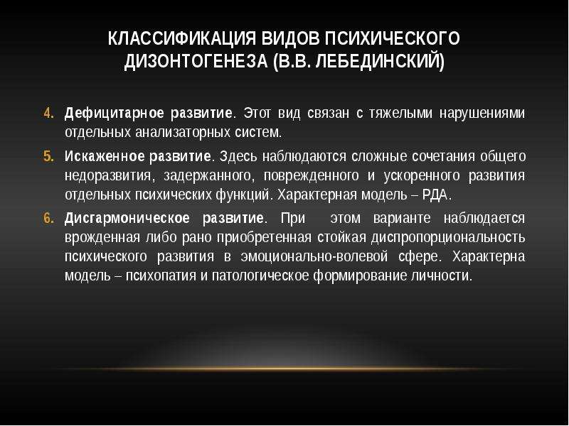 Понятие психического развития. В В Лебединский классификация психического дизонтогенеза. Дефицитарное психическое развитие. Дефицитарный вид психического дизонтогенеза.