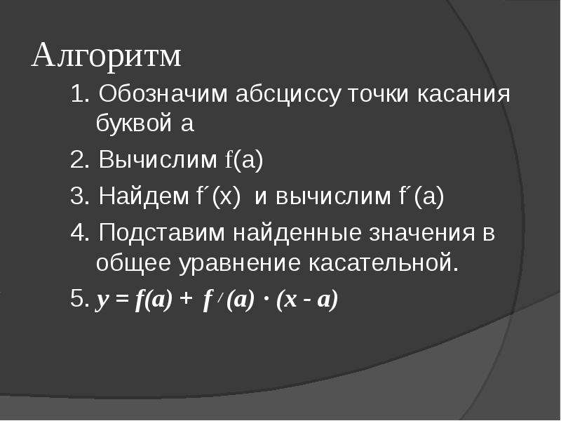 Уравнение касательной f x 3 x. Уравнение касательной алгоритм. Общее уравнение касательной. Формула абсциссы точки касания. Как находить абсциссу точки касания в уравнение касательной.