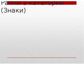 Ралли 3 категории (Знаки)