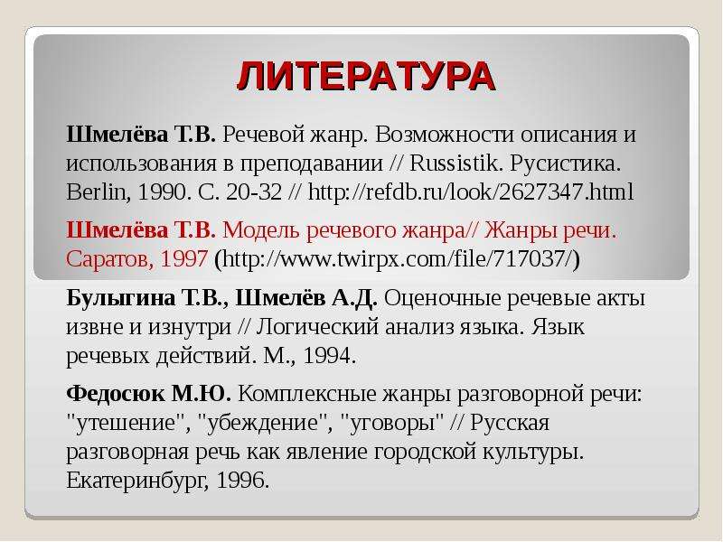 Шмелева т в энциклопедия речевых жанров как проект на пути к воплощению нижний новгород 1996