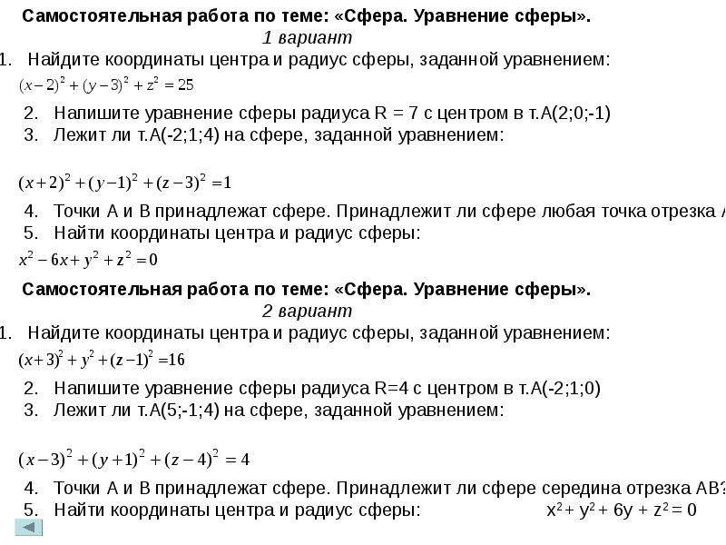 Самостоятельная сфера. Уравнение сферы задачи на нахождение. Уравнение сферы задачи. Уравнение сферы задачи с решением. Задачи на составление уравнения сферы.