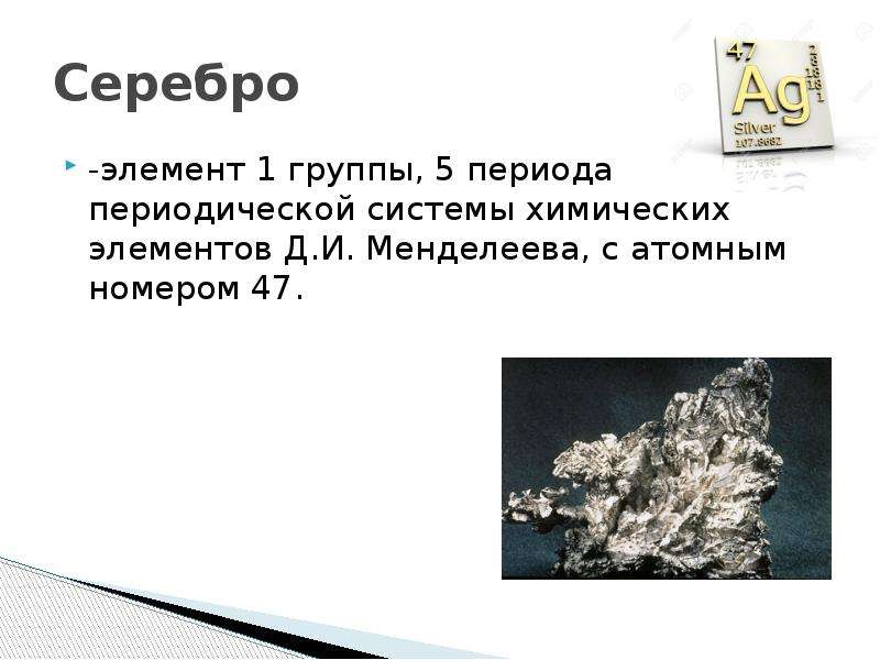 Серебро химический. Серебро нахождение в природе. Серебро химический элемент. Серебро презентация. Серебро элемент атомный номер.