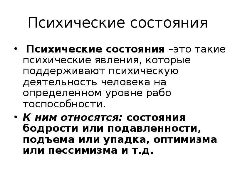 К психическим состояниям относятся. Психическое состояние человека. К психологическим состояниям относят.