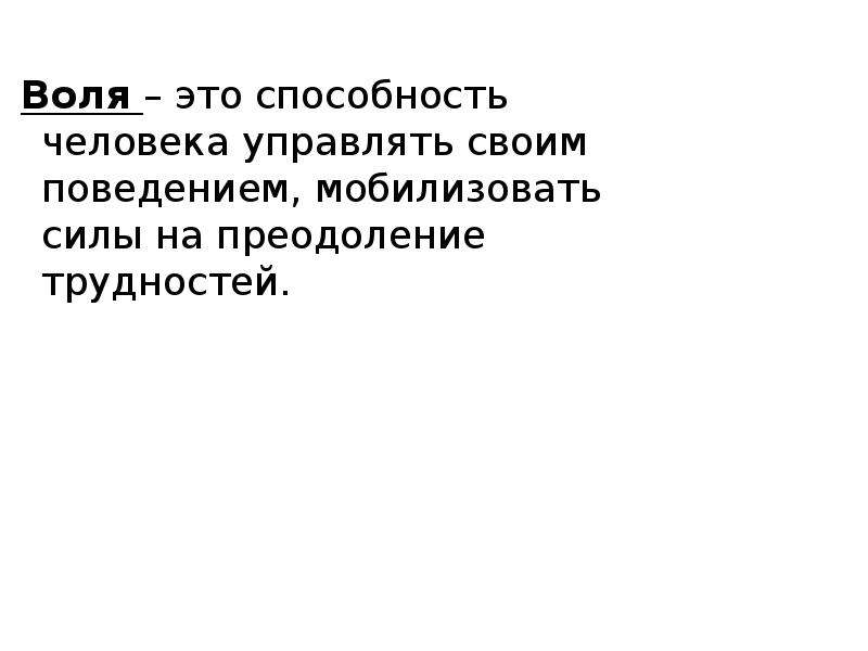 Воля это. На воле. Воля способность человека. Воля психология. Воля это в обществознании.