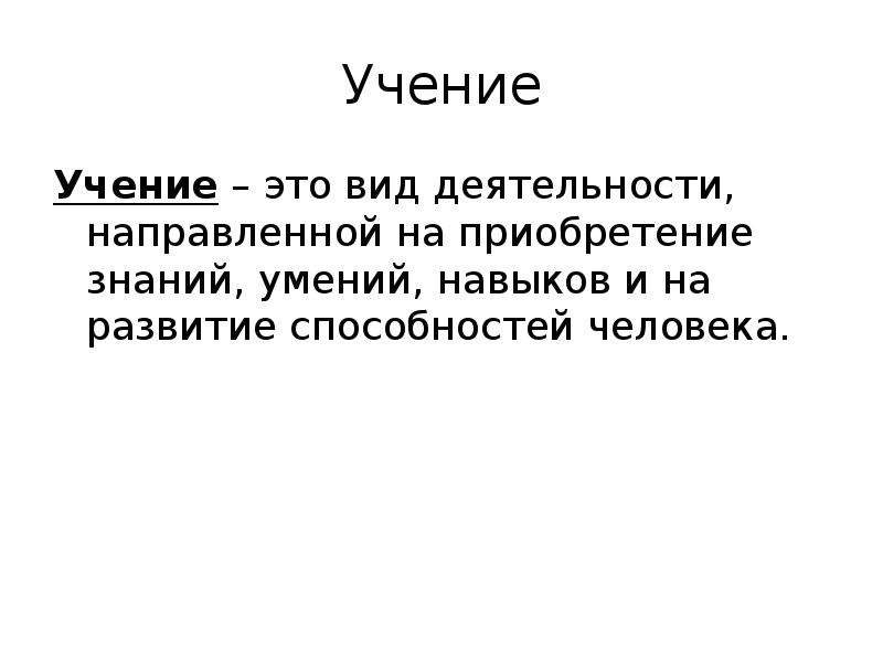 Ученье или учение. Учение. Учение определение. Учение это в психологии. Учение или ученье как.