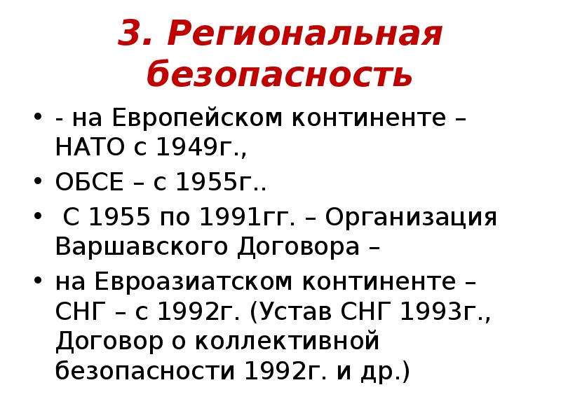 3. Региональная безопасность - на Европейском континенте – НАТО с 1949г. , ОБСЕ – с 1955г. . С 1955