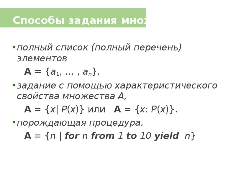 Презентация способы задания множества