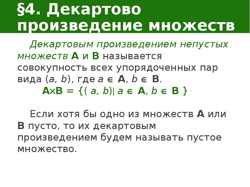 Декартово произведение множеств