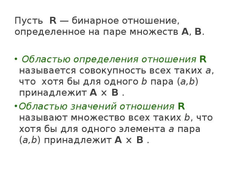 Область определения множества. Область определения и значения бинарного отношения. Область определения отношения дискретная математика. Область определения бинарного отношения. Отношения дискретная математика.